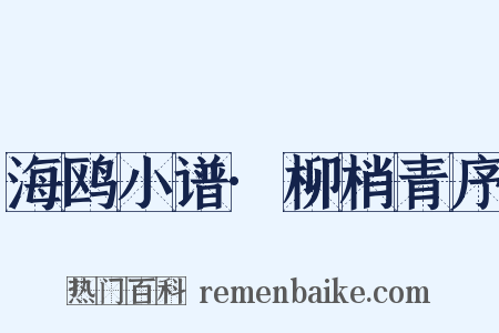 海鸥小谱·柳梢青序是什么意思的图片